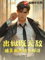 《出狱既无敌，绝美前妻跪求原谅》小说封面
