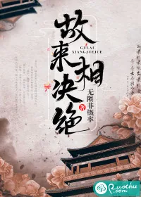 《故来相决绝》小说封面