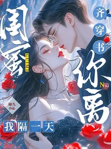 《闺蜜齐穿书,你离,我隔一天!》小说封面