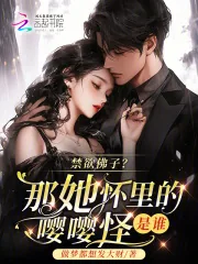 《禁欲佛子？那她怀里的嘤嘤怪是谁》小说封面
