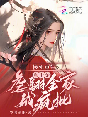 《惨死重生,真千金虐翻全家成疯批》小说封面