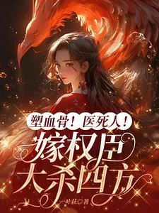 《塑血骨!医死人!嫁权臣大杀四方》小说封面