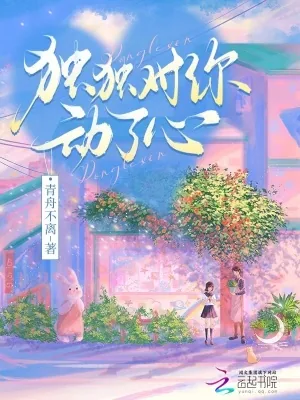 《独独对你动了心》小说封面