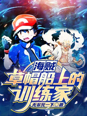 《海贼:草帽船上的训练家》小说封面