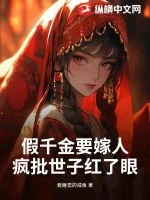 《假千金要嫁人，疯批世子红了眼》小说封面