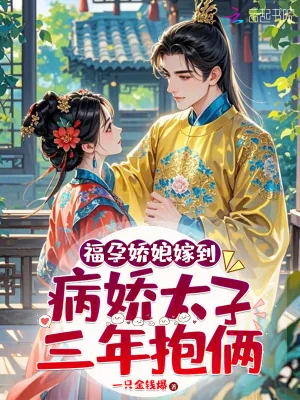 《福孕娇娘嫁到,病娇太子三年抱俩》小说封面