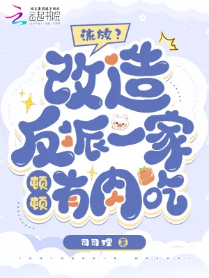 《流放？改造反派一家，顿顿有肉吃》小说封面