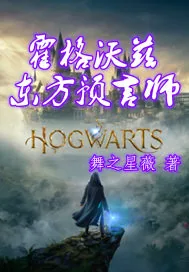 《霍格沃兹东方预言师》小说封面