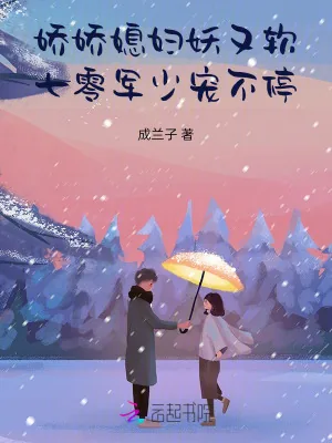 《娇娇媳妇妖又软,七零军少宠不停》小说封面