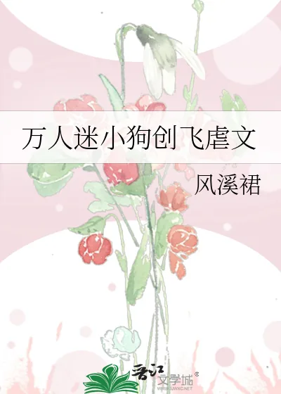 《万人迷小狗创飞虐文》小说封面
