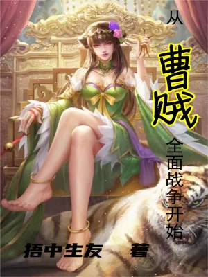 《从曹贼开始的无限战争》小说封面