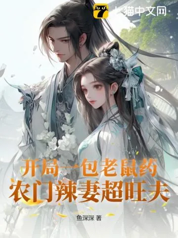 《开局一包老鼠药，农门辣妻超旺夫》小说封面