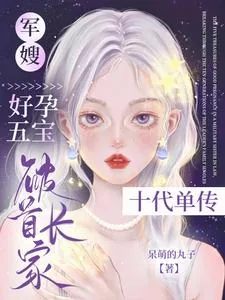 《军嫂好孕五宝，破首长家十代单传》小说封面