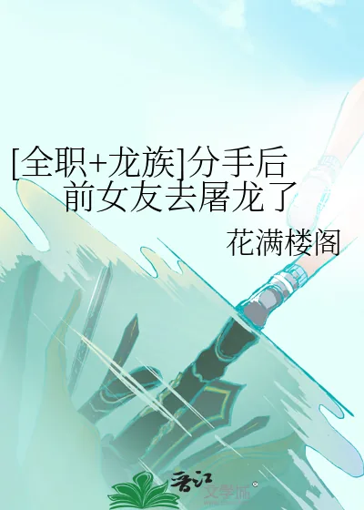 《[全职+龙族]分手后前女友去屠龙了》小说封面