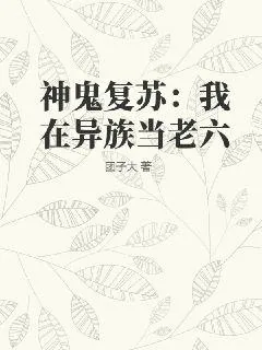《神鬼复苏：我在异族当老六》小说封面