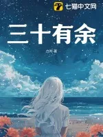 《三十有余》小说封面