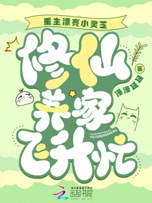 《重生漂亮小灵芝,修仙养家飞升忙》小说封面