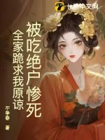 《被吃绝户惨死,全家跪求我原谅》小说封面
