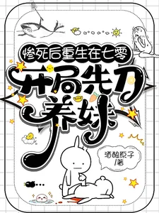 《惨死后重生在七零,开局先刀养妹》小说封面