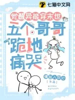 《觉醒异能穿末世,五个哥哥跪地痛哭》小说封面