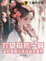 《农女掐指一算,全村提前三年准备大逃荒!》小说封面