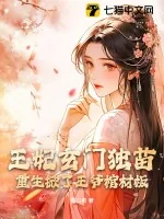 《王妃玄门独苗，重生掀了王爷棺材板》小说封面