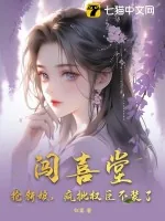 《闯喜堂，抢新娘，疯批权臣不装了》小说封面