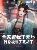 《全家置我于死地,转身被世子截胡了》小说封面