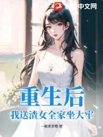 《重生后,我送渣女全家坐大牢》小说封面