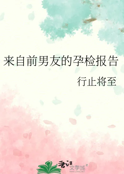 《来自前男友的孕检报告》小说封面