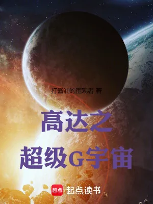 《高达之超级G宇宙》小说封面