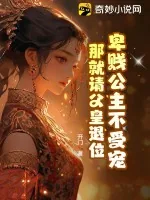 《卑贱公主不受宠,那就请父皇退位》小说封面