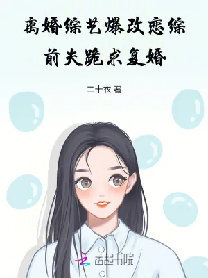 《离婚综艺爆改恋综,前夫跪求复婚》小说封面