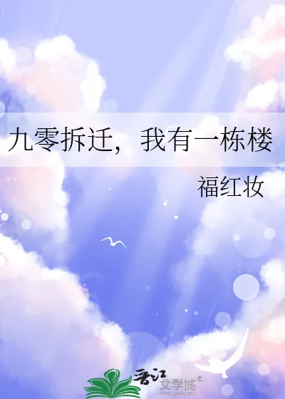 《九零拆迁,我有一栋楼》小说封面