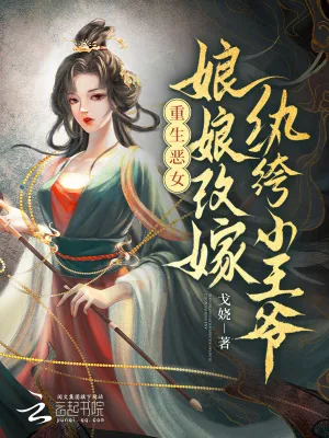 《重生恶女:娘娘改嫁纨绔小王爷》小说封面