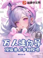 《万人迷向导,顶级兽人争相投喂》小说封面