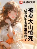 《被卖大山惨死，八零真千金重生杀疯了》小说封面