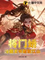 《将门娇:冷面王爷跪献江山》小说封面