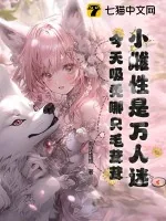 《小雌性是万人迷,今天吸秃哪只毛茸茸》小说封面