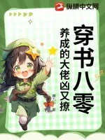 《穿书八零,养成的大佬凶又撩》小说封面