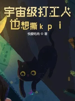 《宇宙级打工人也想撕kpi》小说封面