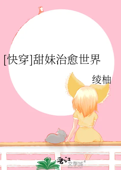 《[快穿]甜妹治愈世界》小说封面