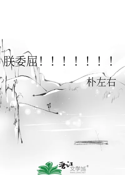 《朕委屈!!!!!!!》小说封面