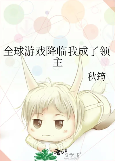 《全球游戏降临我成了领主》小说封面
