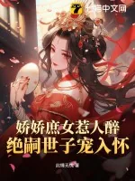 《娇娇庶女惹人醉，绝嗣世子宠入怀》小说封面