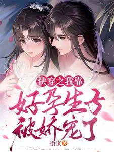 《快穿之我靠好孕生子被娇宠了》小说封面