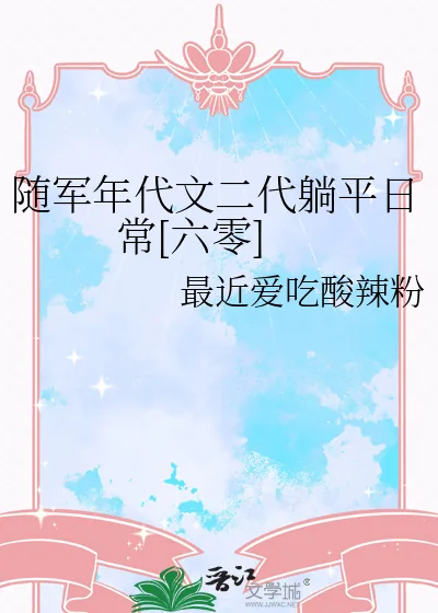 《随军年代文二代躺平日常[六零]》小说封面