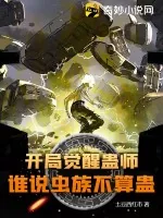 《开局觉醒蛊师,谁说虫族不算蛊?》小说封面