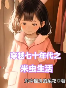 《穿越七十年代之米虫生活》小说封面