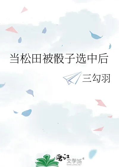 《当松田被骰子选中后》小说封面